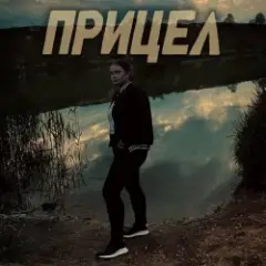 Обложка трека Прицел
