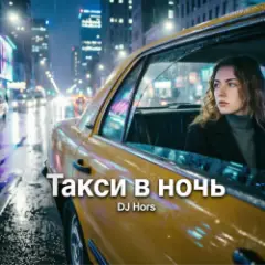 Обложка трека Такси в ночь