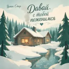 Обложка трека Давай с тобой поженимся