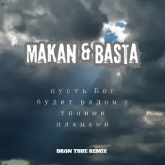 Обложка трека Пусть Бог будет рядом с твоими планами (DRoN TRuE Remix)