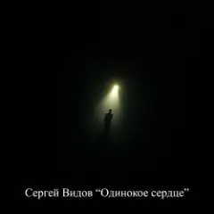 Обложка трека Одинокое сердце