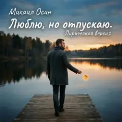Обложка трека Люблю, но отпускаю