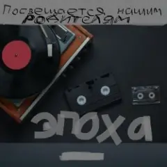 Обложка трека ЭПОХА (Посвящаю нашим РОДИТЕЛЯМ)