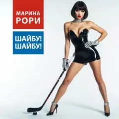 Шайбу! Шайбу!