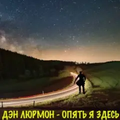 Опять я здесь