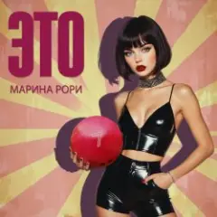 Обложка трека Как зубр