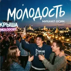 Обложка трека Молодость
