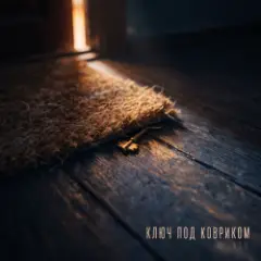 Обложка трека Ключ под ковриком