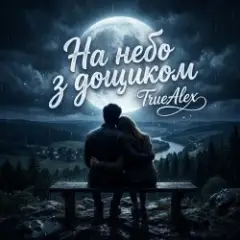 Обложка трека На небо з дощиком (На небо з дождиком)