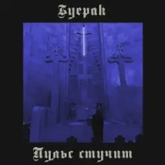 Буерак — Пульс стучит