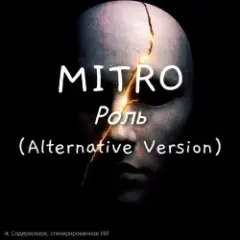 Обложка трека Роль (Alternative Version)