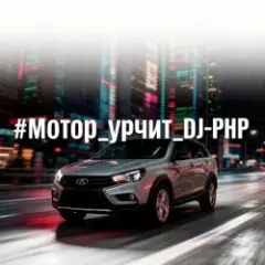 Обложка трека Мотор урчит