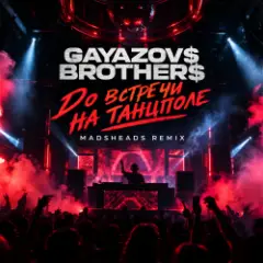 Обложка трека До встречи на танцполе (Madsheads remix)