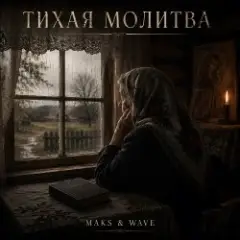Обложка трека Тихая молитва