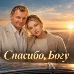 Спасибо богу