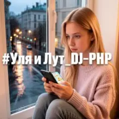 Обложка трека Уля и Лут