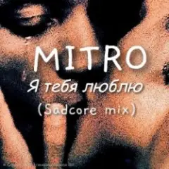 Обложка трека Я тебя люблю (Sadcore mix)