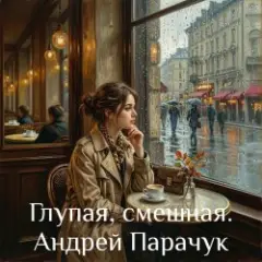 Андрей Парачук — Глупая, смешная