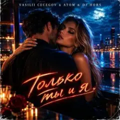 Обложка трека Только ты и я