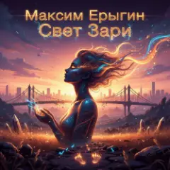 Обложка трека Горизонт свободы