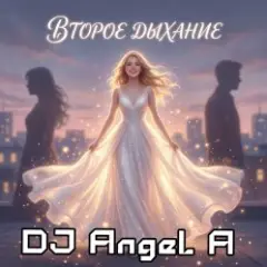 DJ Angel A — ВтоРое ДыХание