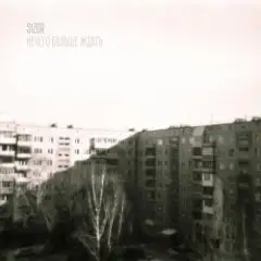 Обложка трека Нечего больше ждать
