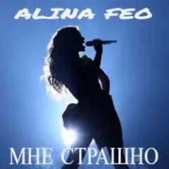 Обложка трека Мне страшно