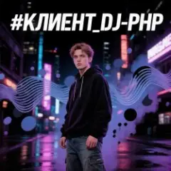 Обложка трека КЛИЕНТ