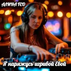 Обложка трека Я наряжусь игривой Евой