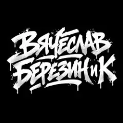 Вячеслав Березин и К — Балашиха ,январь...