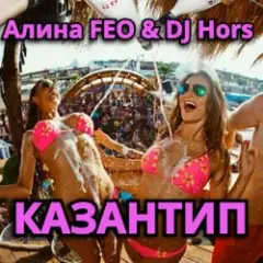 Обложка трека КАЗАНТИП