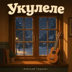 Алексей Торопат — Укулеле