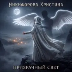 Обложка трека Призрачный свет