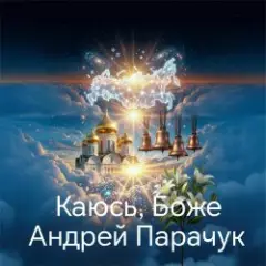Каюсь, Боже
