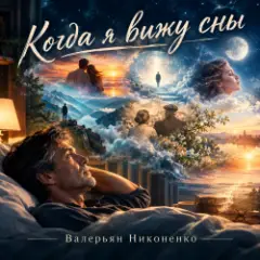 Обложка трека Когда я вижу сны
