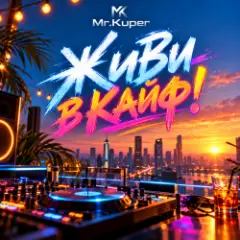Mr.Kuper — Живи в кайф!