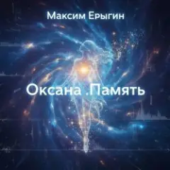 Обложка трека Оксана.Память