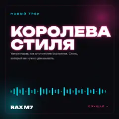 Обложка трека Королева стиля