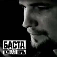 Обложка трека Тёмная ночь