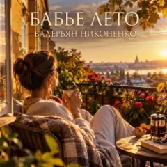 Обложка трека «Бабье лето» (Remix)