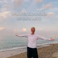 Обложка трека Вечное лето