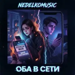 Обложка трека Оба в сети