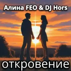 Обложка трека откровение