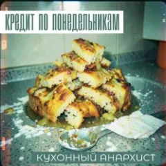 Обложка трека КУХОННЫЙ АНАРХИСТ