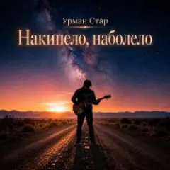 Урман Стар — Накипело, наболело