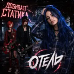 Обложка трека Добивает Статика