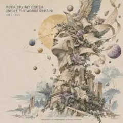 Обложка трека ПОКА ЗВУЧАТ СЛОВА (WHILE THE WORDS REMAIN)