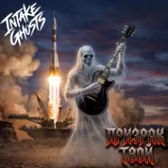 Intake Ghosts — Призрак твой (Ghost Of You)
