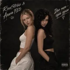 RinaStrike & Alina FEO — два мира одна душа