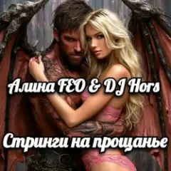 Обложка трека Стринги на прощанье